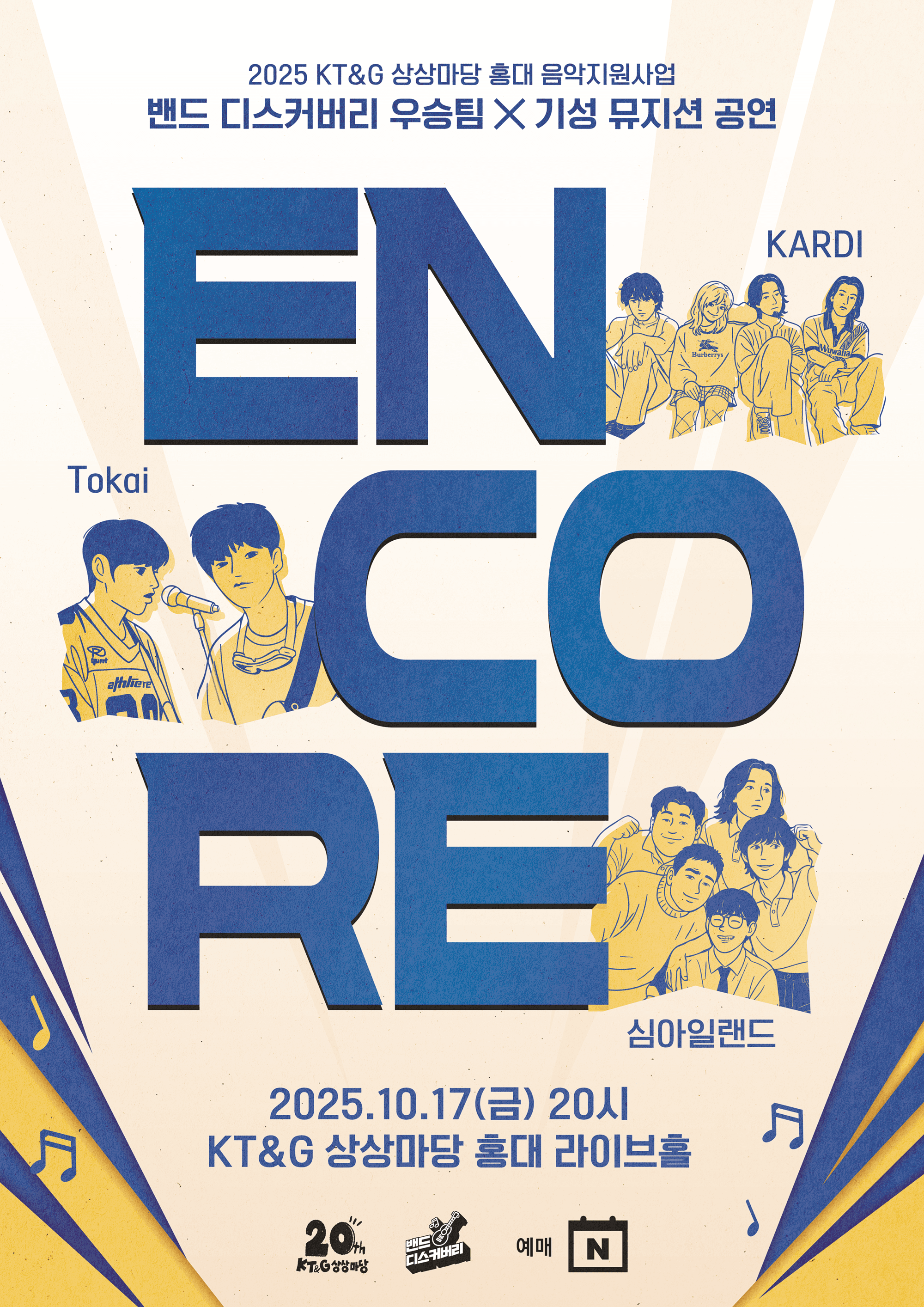 밴드 디스커버리 우승팀 X 기성 뮤지션 공연: ENCORE