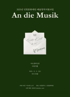 아트웍스 소리, An die Musik (음악에게)