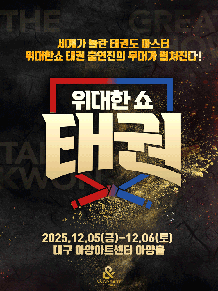 위대한쇼: 태권 [대구]