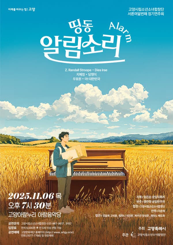 제38회 고양시립소년소녀합창단 정기연주회: 띵동 알림소리