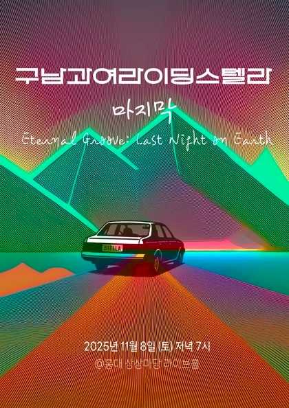구남과여라이딩스텔라: 마지막
