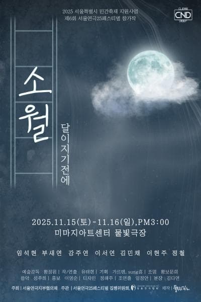 제6회 서울연극 25 페스티벌: 소월, 달이 지기전에