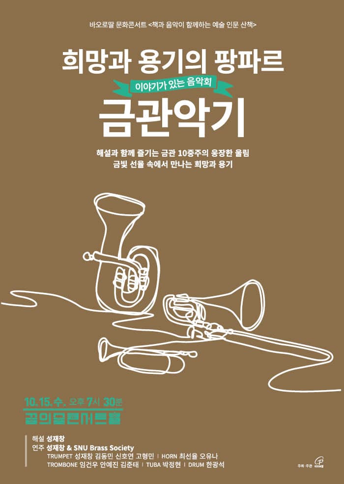 이야기가 있는 음악회: 희망과 용기의 팡파르, 금관악기