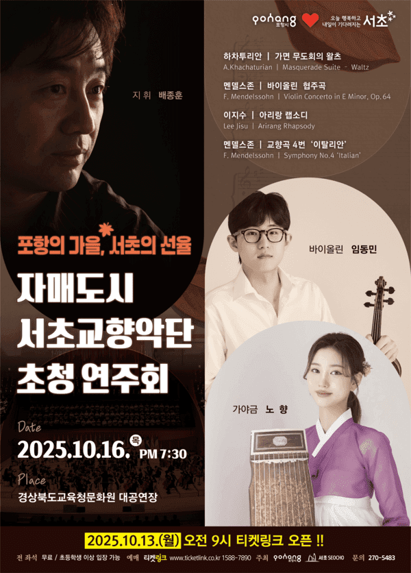 자매도시 서초교향악단 초청 연주회: 포항의 가을, 서초의 선율 [포항]