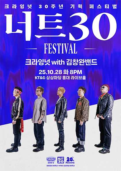 너트30 페스티벌, 크라잉넛 with 김창완밴드
