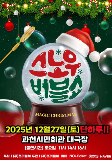 크리스마스특집 가족매직쇼: 스노우 버블쇼 [과천]