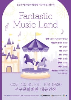 제21회 서구립소년소녀합창단 정기연주회 [인천]