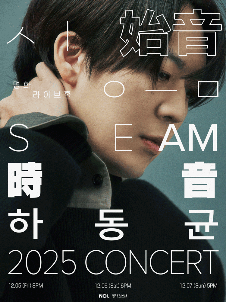 하동균 단독 콘서트: SEAM : 시음