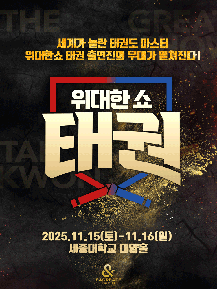 위대한쇼: 태권 [서울]