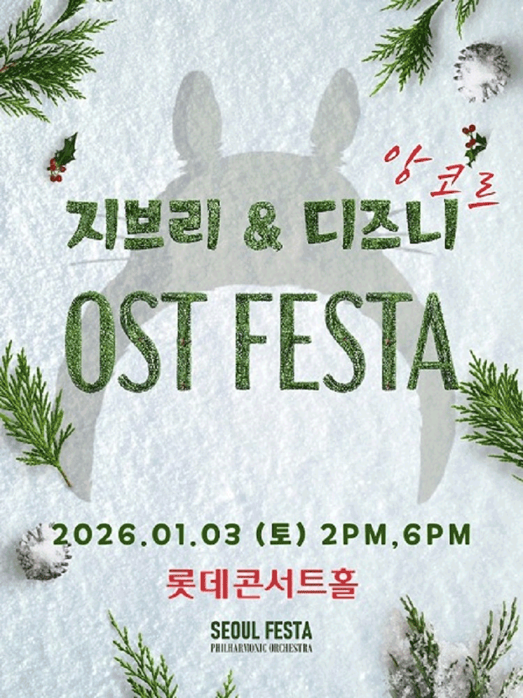 지브리 & 디즈니 영화음악 FESTA [서울 (앵콜) ]
