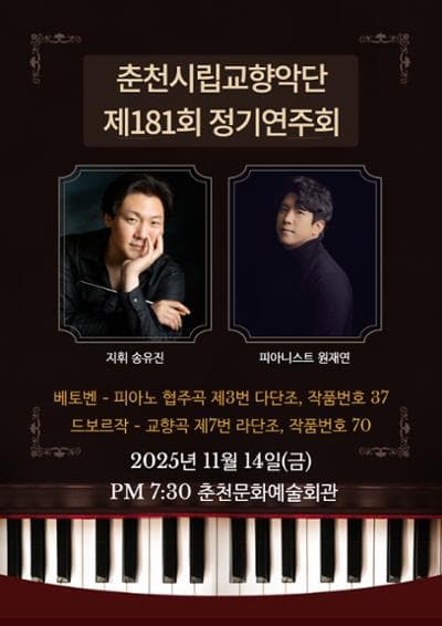 제181회 춘천시립교향악단 정기연주회 [춘천]