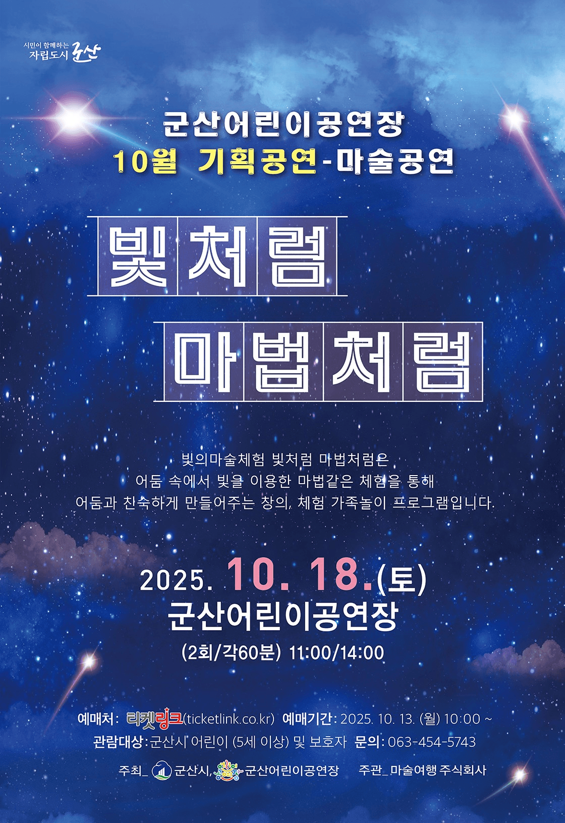 군산어린이공연장 기획공연: 빛처럼 마법처럼 [군산] (10월)