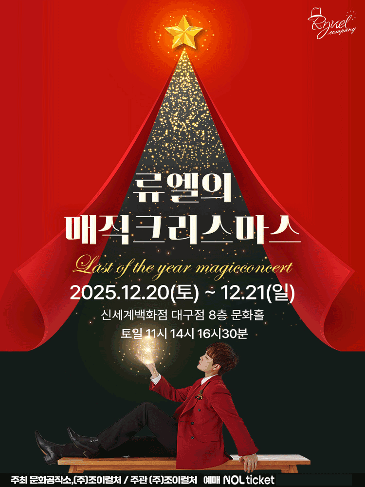 류엘의 매직크리스마스 [대구]