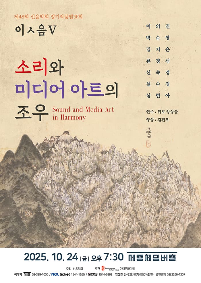 제48회 신음악회 정기작품발표회, 이ㅅ음 Ⅴ