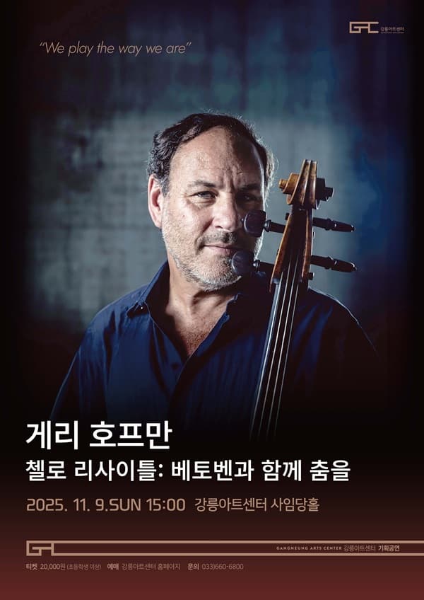 게리 호프만 첼로 리사이틀: 베토벤과 함께 춤을 [강릉]