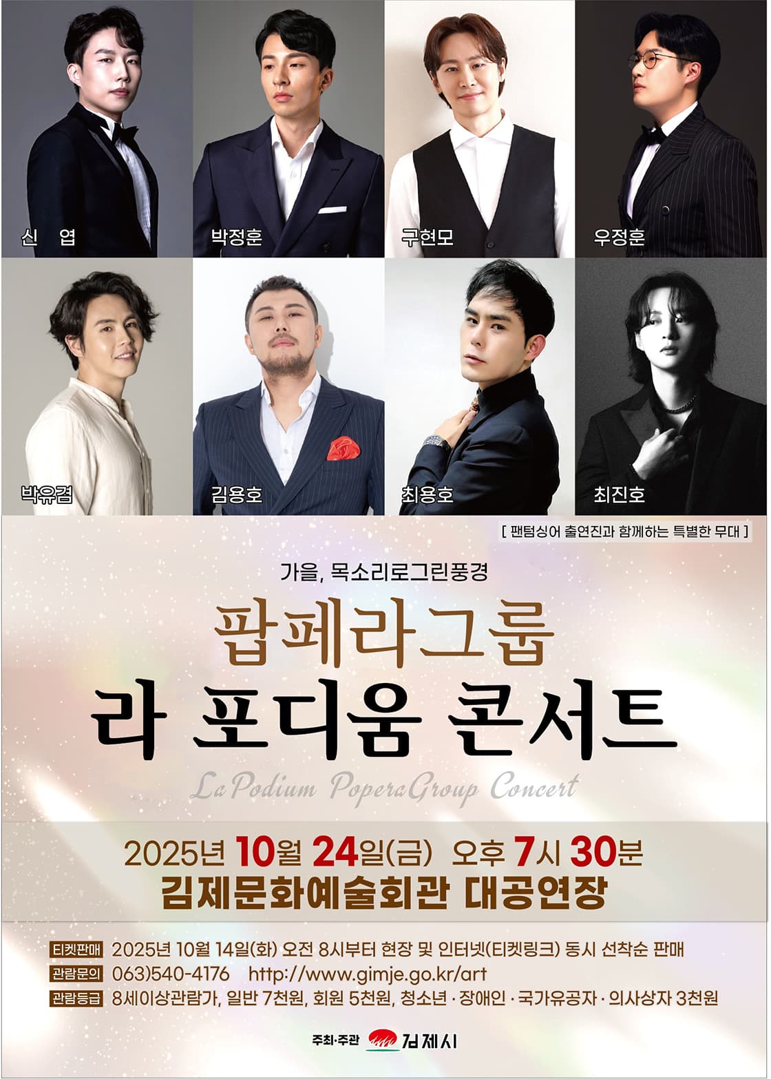 라 포디움 콘서트 [김제]