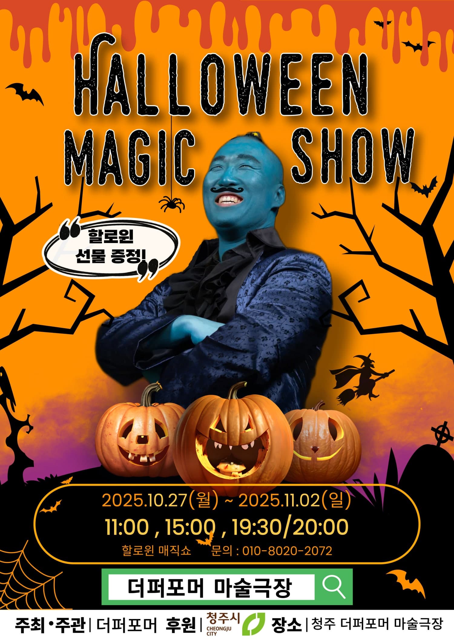더퍼포머 할로윈매직쇼 [청주]