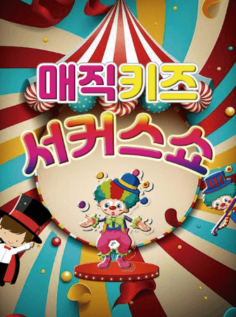매직키즈 서커스쇼 [광주]