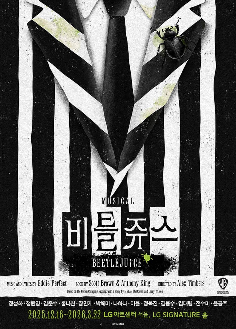 비틀쥬스 [서울]