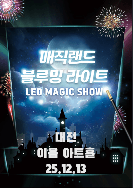 매직랜드 블루밍라이트쇼 [대전]