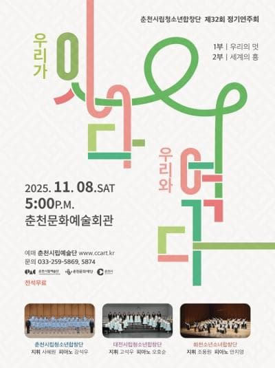 제32회 춘천시립청소년합창단 정기연주회 [춘천]