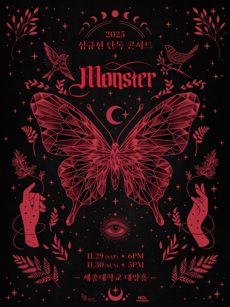 심규선 단독 콘서트: Monster