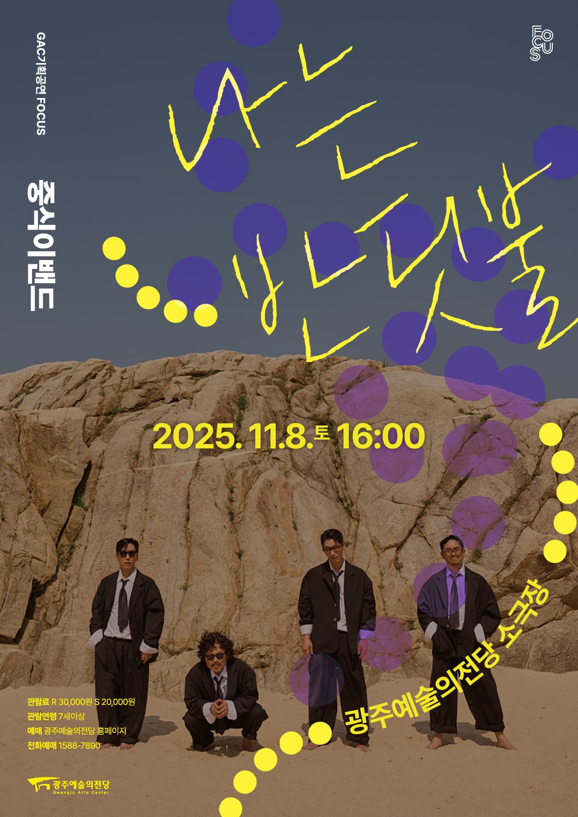 GAC 기획공연 포커스, 중식이밴드: 나는 반딧불