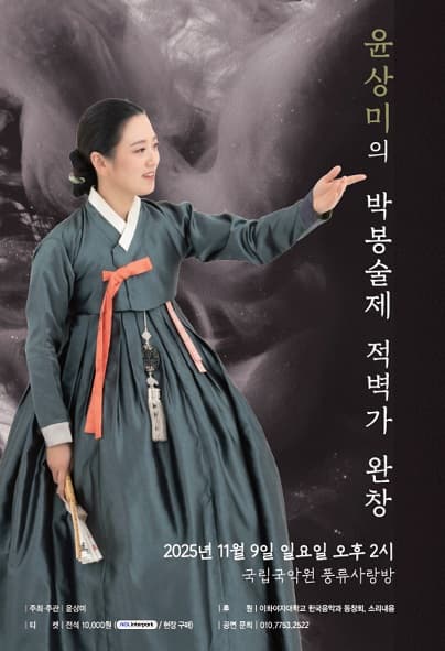 윤상미의 박봉술제 적벽가 완창