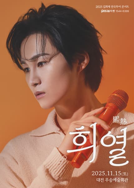 김희재 전국 투어 콘서트: 희열 [대전]