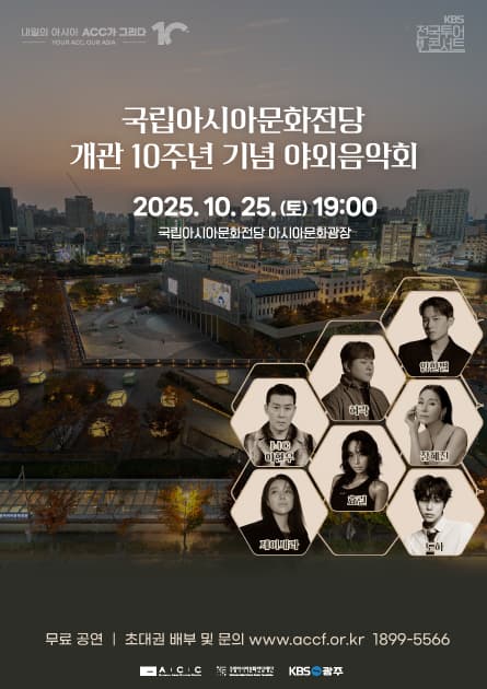 국립아시아문화전당 개관 10주년 기념 야외음악회