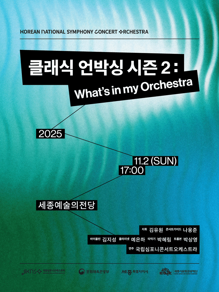 국립심포니콘서트오케스트라, 클래식 언박싱 시즌 2: What's in my orchestra [세종]