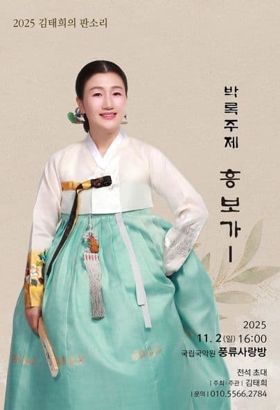 김태희의 판소리, 박록주제 흥보가 Ⅰ