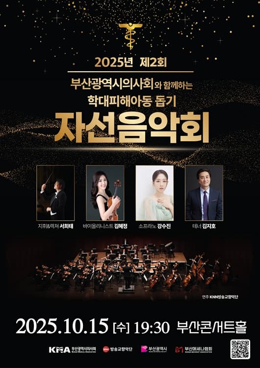 제2회 부산광역시의사회와 함께하는 학대피해아동 돕기 자선음악회 [부산]