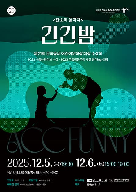 ACC퍼니, 긴긴밤