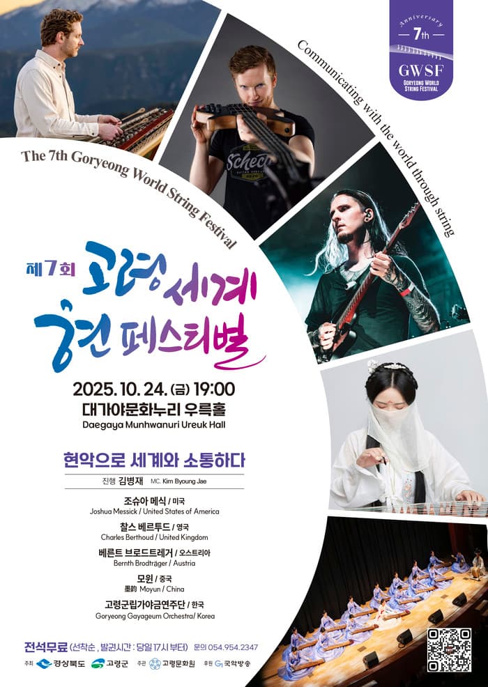 제7회 고령 세계 현 페스티벌