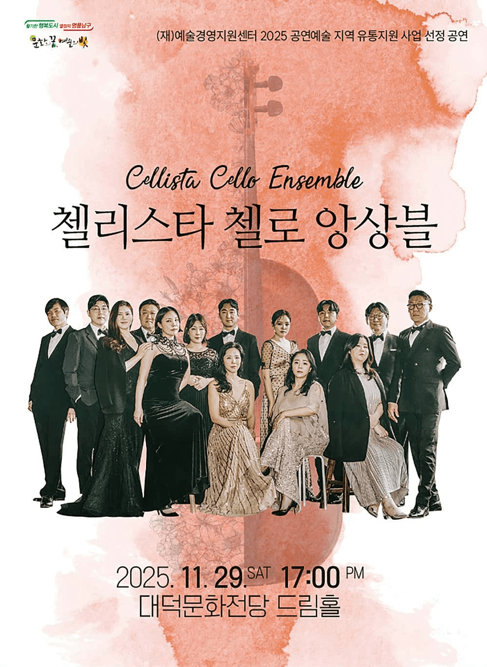 첼리스타 첼로 앙상블 [대구]