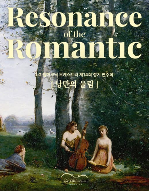 제14회 LG필하모닉 오케스트라 정기연주회