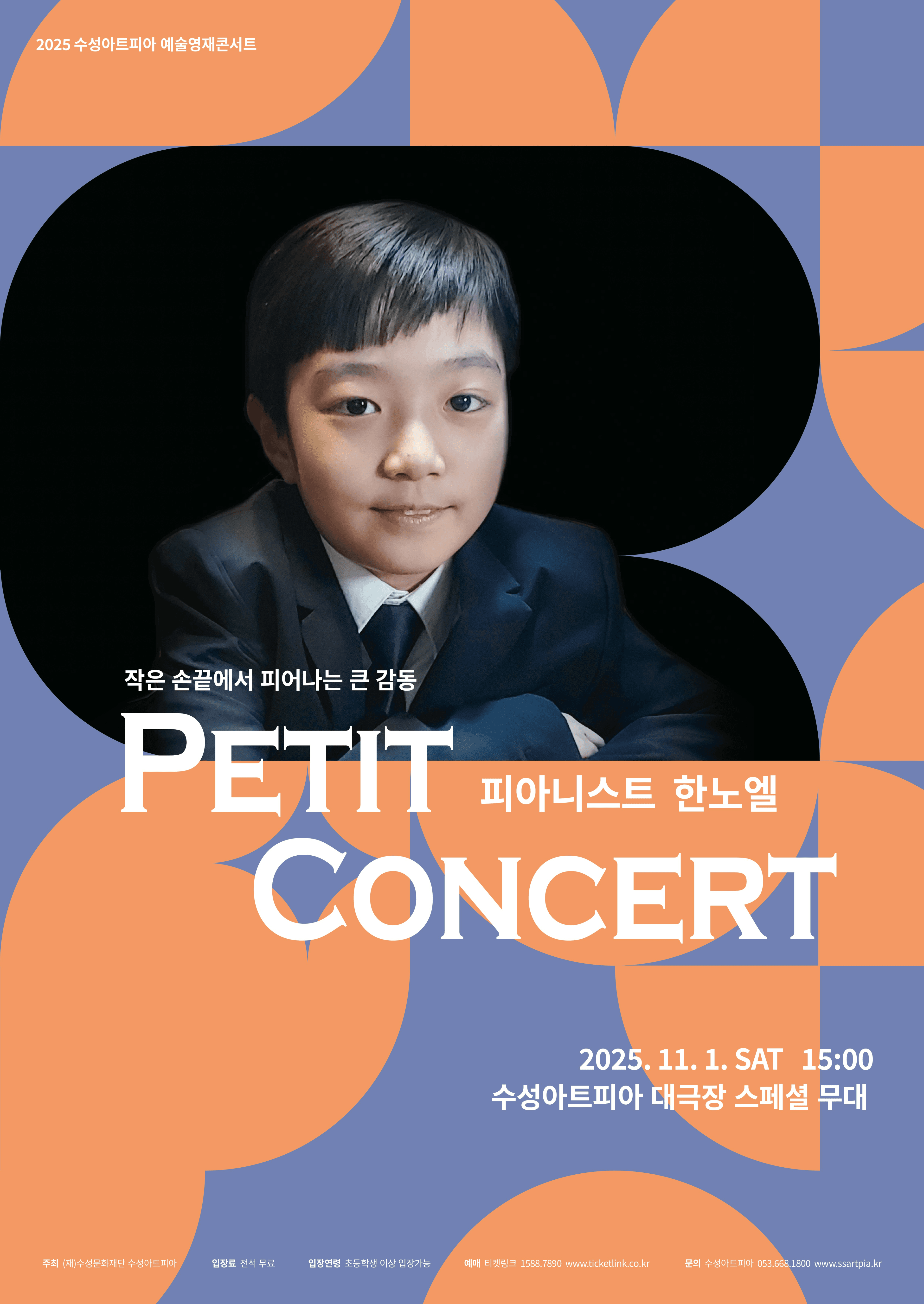 수성아트피아 예술영재콘서트, 피아니스트 한노엘 Petit Concert