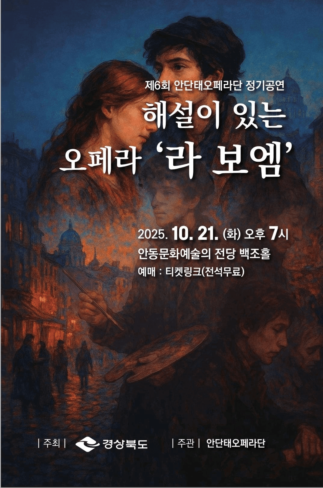 제6회 안단태오페라단 정기공연, 해설이 있는 오페라: 라 보엠 [안동]