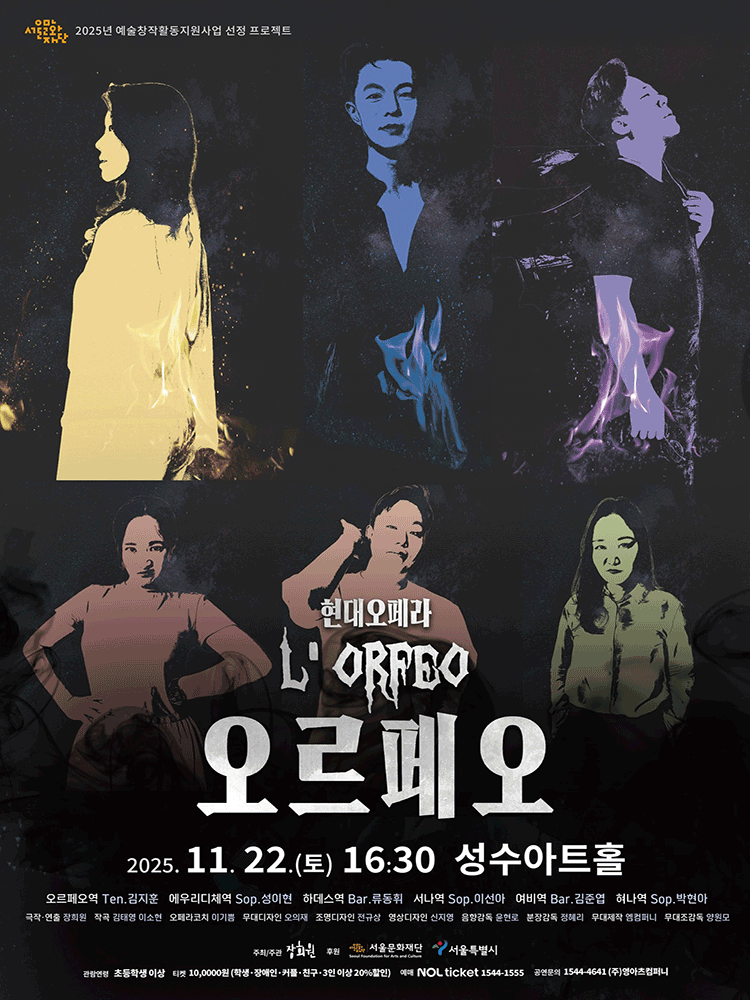 현대오페라: 오르페오 [서울 성수]