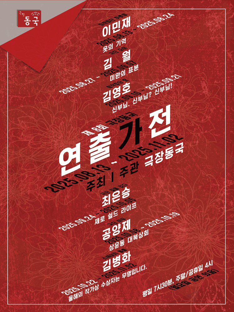 제 8회 극장동국 연출가전, 올해의 작가상 수상자는 무명입니다