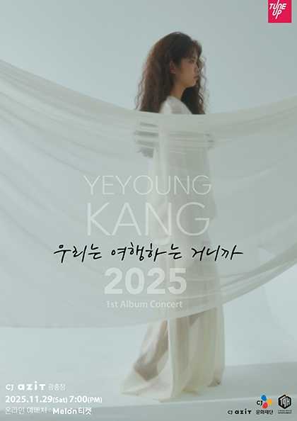 강예영 1st 정규앨범 콘서트: 우리는 여행하는 거니까