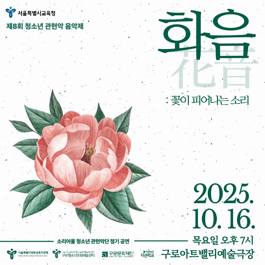 제8회 청소년 관현악 음악제: 화음花: 꽃이 피어나는 소리