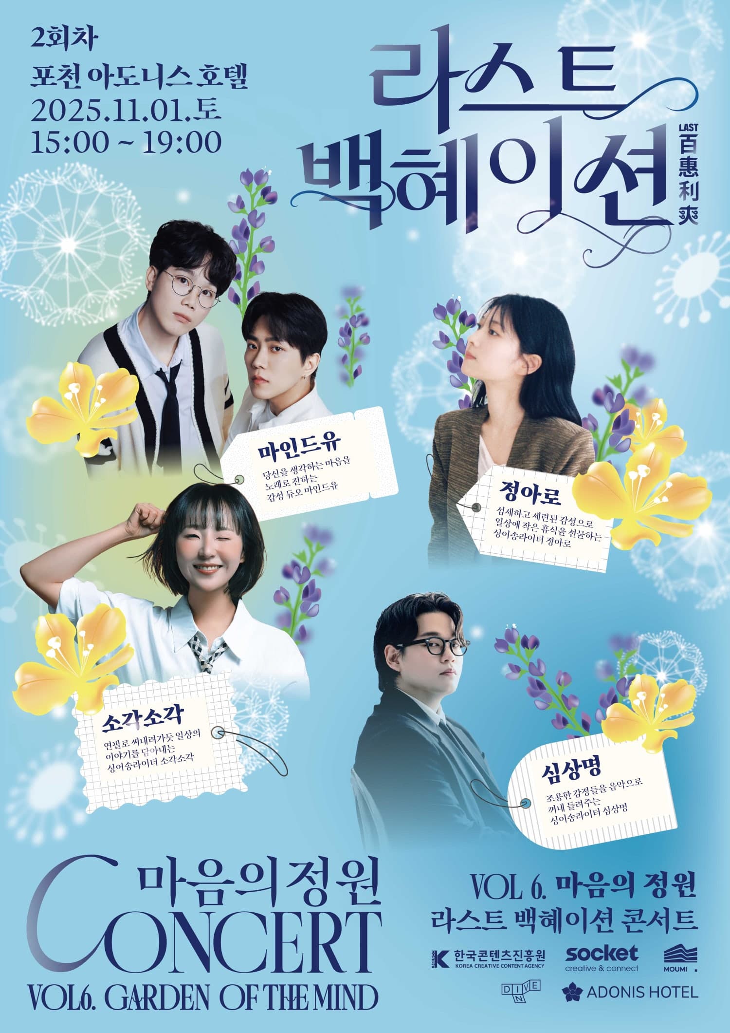 라스트백혜이션 vol.6, 마음의 정원 [포천]