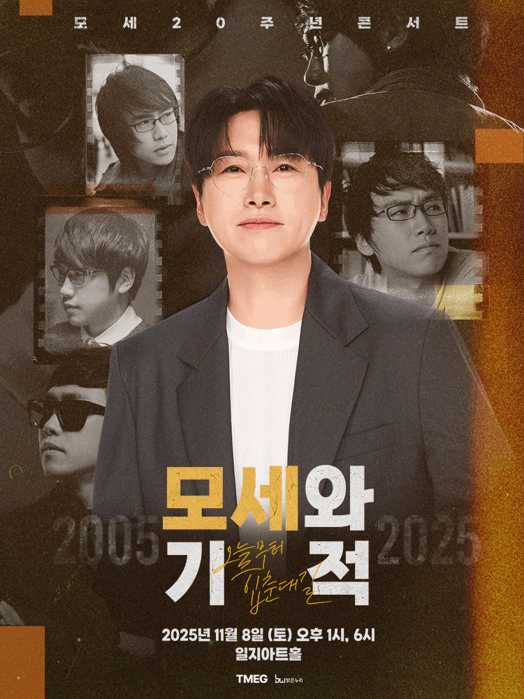 모세 20주년 콘서트, 오늘부터 입춘대길: 모세와 기적