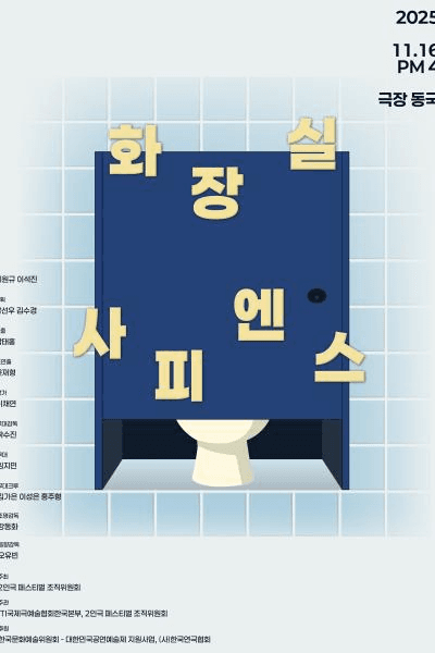 제25회 월드 2인극페스티벌, 화장실 사피엔스