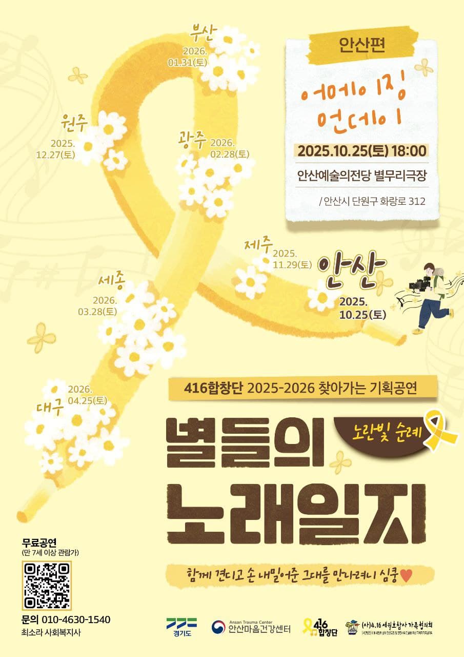 416합창단 기획공연, 별들의 노래일지: 노란빛 순례 [안산]
