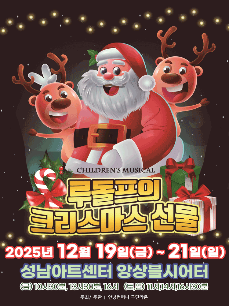 루돌프의 크리스마스 선물 [성남]