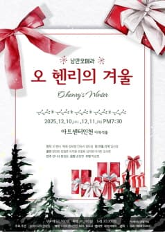 오 헨리의 겨울 [인천]