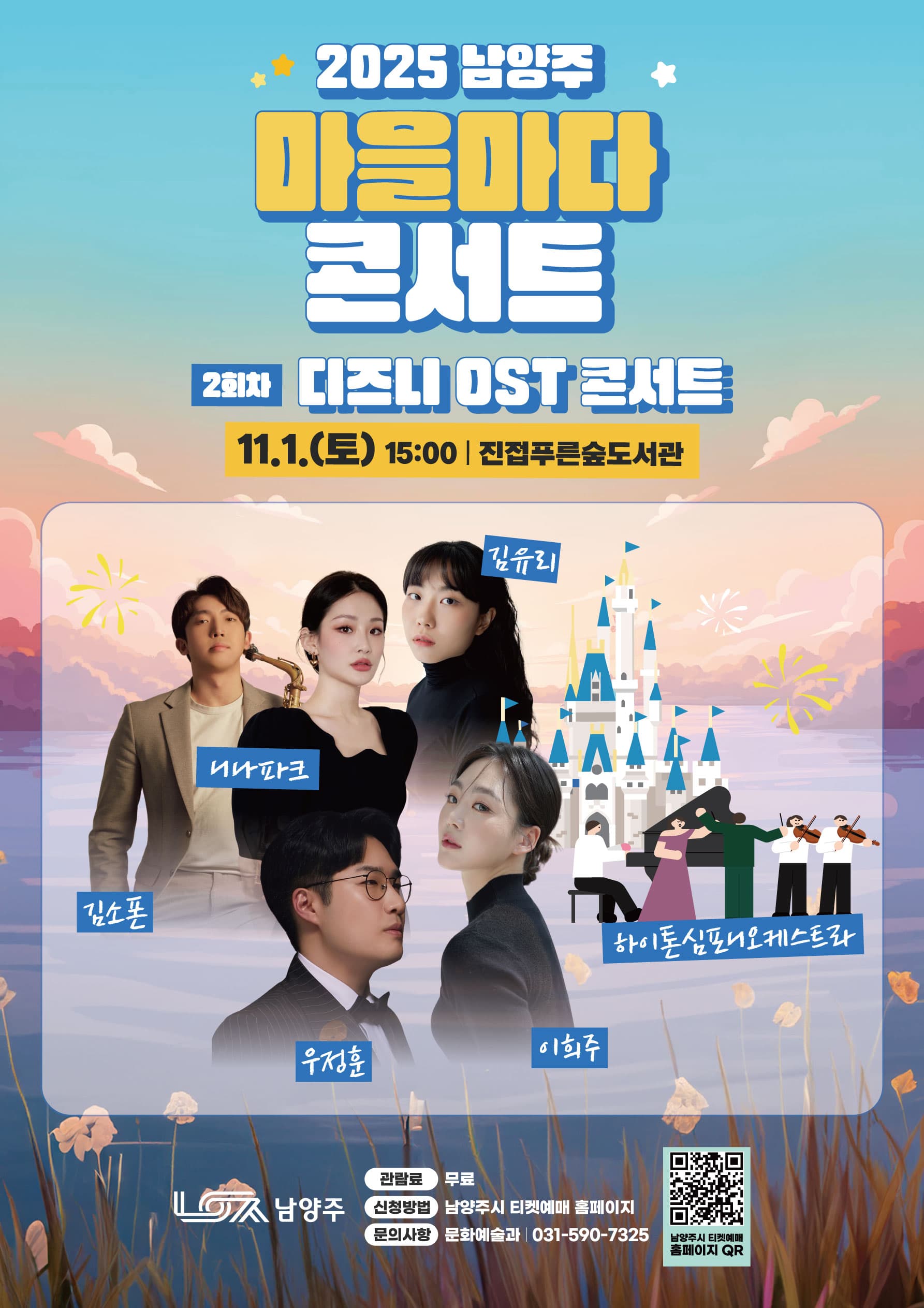 마을마다 콘서트, 디즈니 OST 콘서트 [남양주]